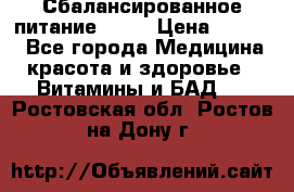 Сбалансированное питание diet › Цена ­ 2 200 - Все города Медицина, красота и здоровье » Витамины и БАД   . Ростовская обл.,Ростов-на-Дону г.